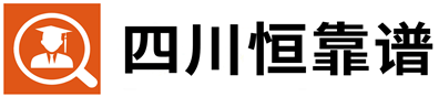 四川恒靠谱