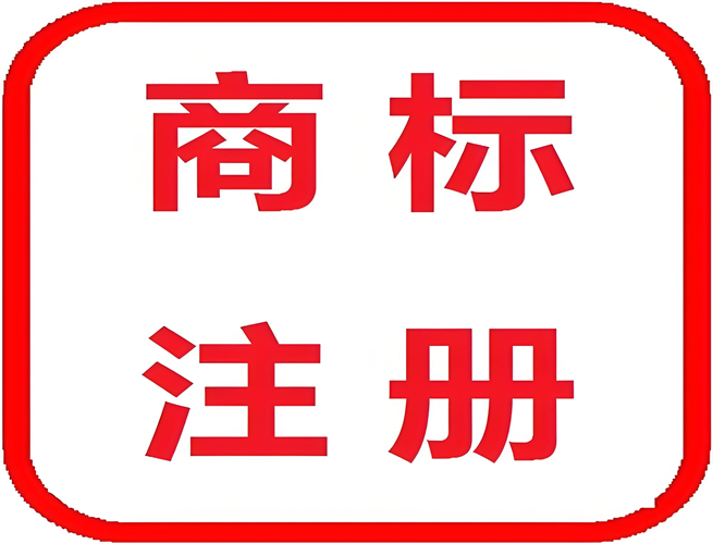 商标注册655×500.png