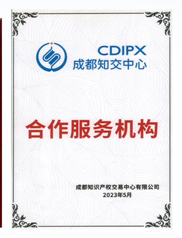 成都市知识产权交易中心合作服务机构.png 成都市知识产权交易中心合作服务机构.png
