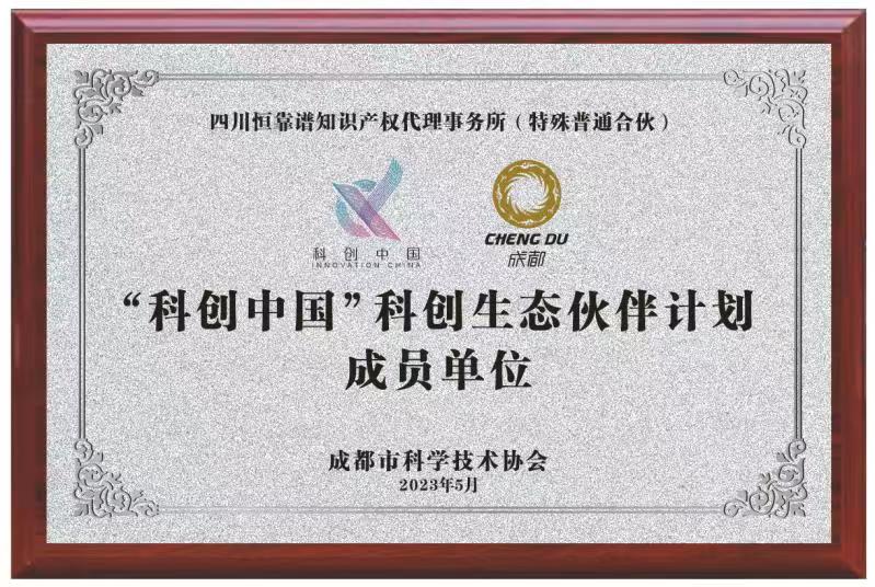 我公司被成都市科协授予“科创中国”科创生态伙伴成员单位的资质