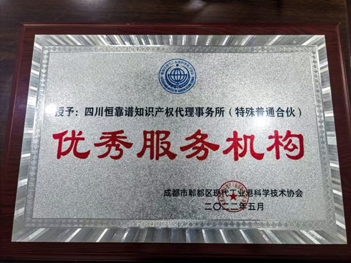 我司被成都市郫都产业功能区科协授予优秀服务机构