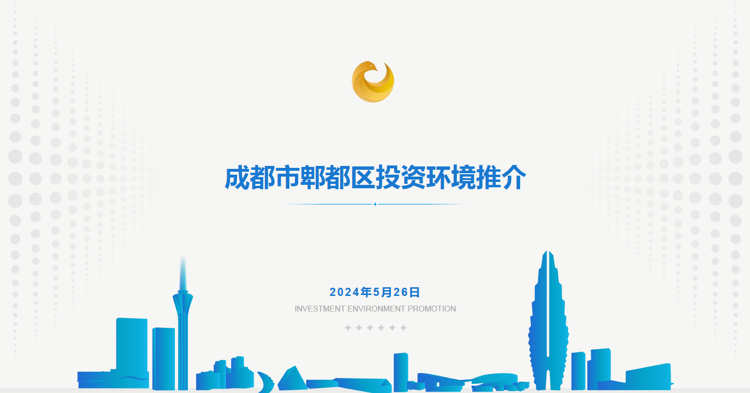 成都市郫都区工业港投资环境推-文字简介