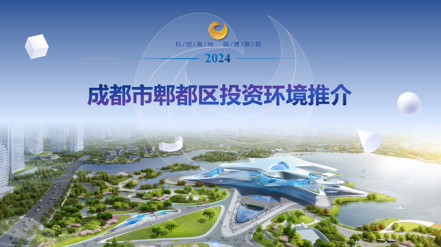 成都市郫都区现代工业港投资环境推介